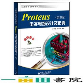 Proteus电子电路设计及仿真第2版含许维蓥郑荣焕9787121221347