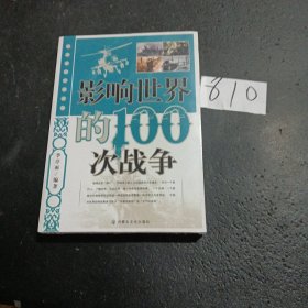 影响世界的100次战争