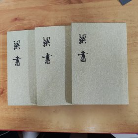 梁书（全三册）