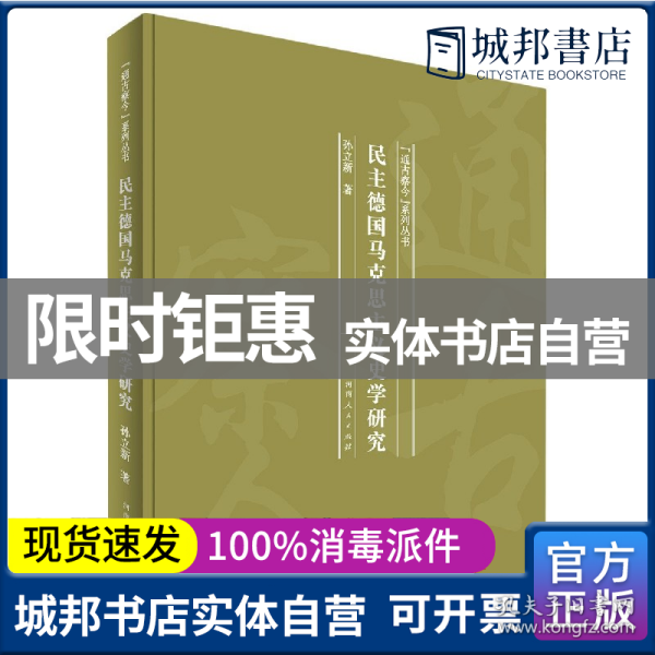 民主德国马克思主义史学研究(精)/通古察今系列丛书