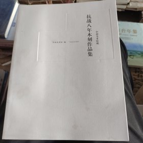 中国美术馆藏抗战八年木刻作品集