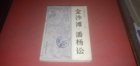 说唱杨家将 金沙滩 潘杨讼