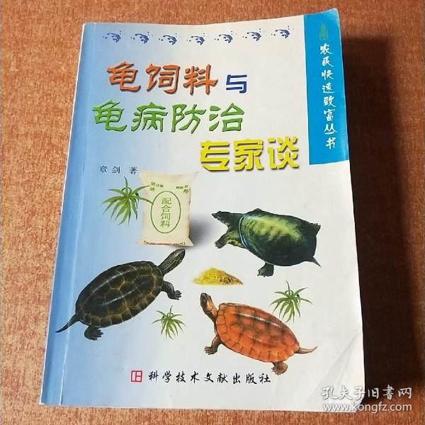 龟饲料与龟病防治专家谈/农民快速致富丛书