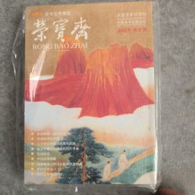 荣宝斋（2000.9）5期