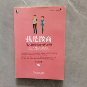 我是微商：月入50万微商修炼笔记