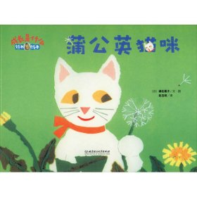 蒲公英猫咪/成长是什么·铃木绘本