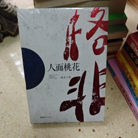 中国作家走向世界丛书·第一辑：人面桃花
