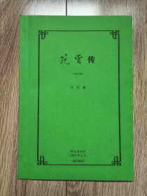 《范曾传》（徐刚著，有插图，群众出版社1985年首发稿，残刊缮本）