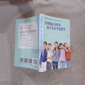 父母做这9件事，孩子从厌学变爱学