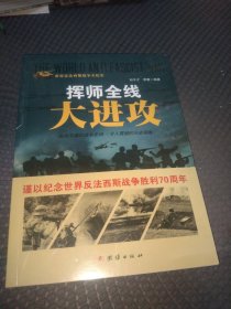 战争纪实 挥师全线大进攻