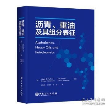 沥青、重油及其组分表征
