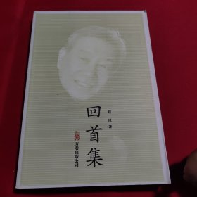 回首集(签赠本)