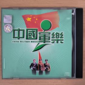 95唱片光盘CD： 中国军乐        一张光盘 盒装