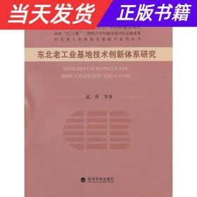 东北老工业基地全面振兴系列丛书：东北老工业基地技术创新体系研究