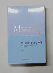 现代性的平庸与神奇：列斐伏尔日常生活批判哲学的文本学解读（原塑封）