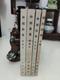 林则徐集 奏稿 公牍