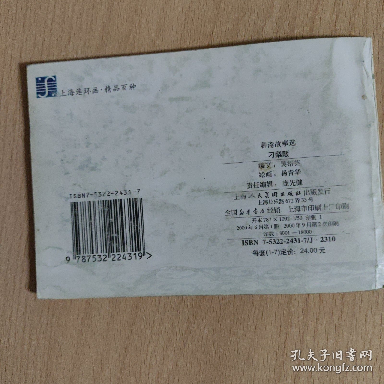 连环画 刁梨贩