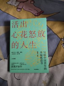 活出心花怒放的人生写给中国青年的幸福枕边书，32.95元包邮，