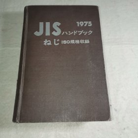 1975年日本工业标准手册 规格