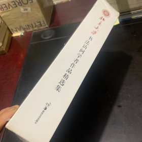 北京大学书法访问学者作品精选集