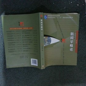 新闻学概论第五版