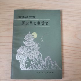 阅读和欣赏：唐宋八大家散文