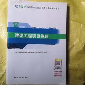 一级建造师 2021教材 2021版一级建造师 建设工程项目管理