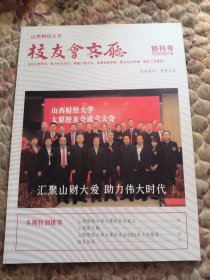 山西财经大学，校友会客厅，创刊号