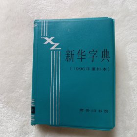 新华字典 1990年重排本 江苏第2次印刷