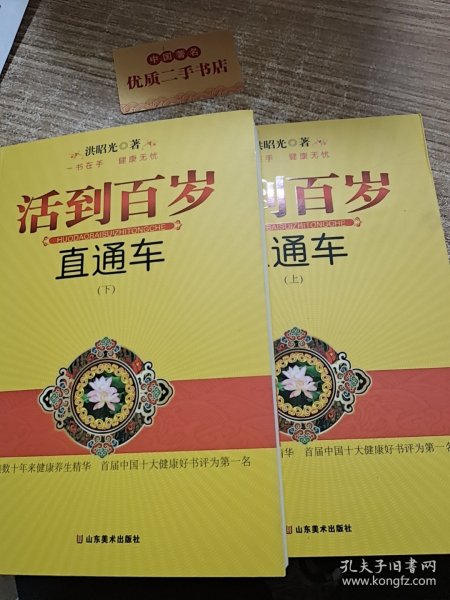 活到百岁直通车（上下册）