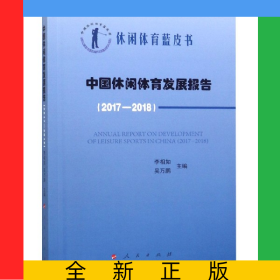中國(guó)休閑體育發(fā)展報(bào)告(2017-2018)/中國(guó)休閑體育藍(lán)皮書