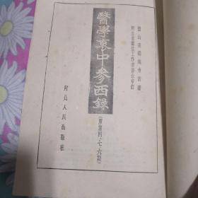 医学衷中参西录1--3（实物拍摄）