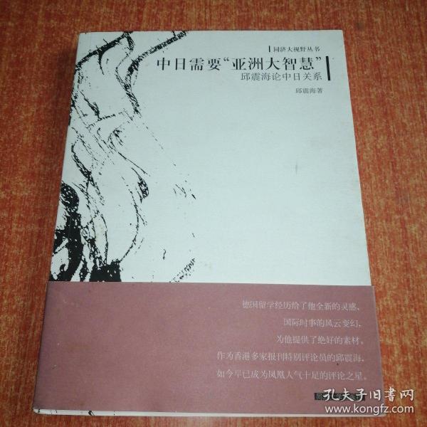 中日需要“亚洲大智慧”-邱震海论中日关系