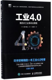 工业4.0 第四次工业革命全景图