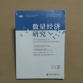 数量经济研究2022年第13卷第2期