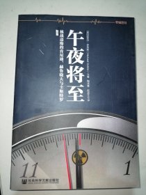 午夜将至：核战边缘的肯尼迪、赫鲁晓夫及卡斯特罗