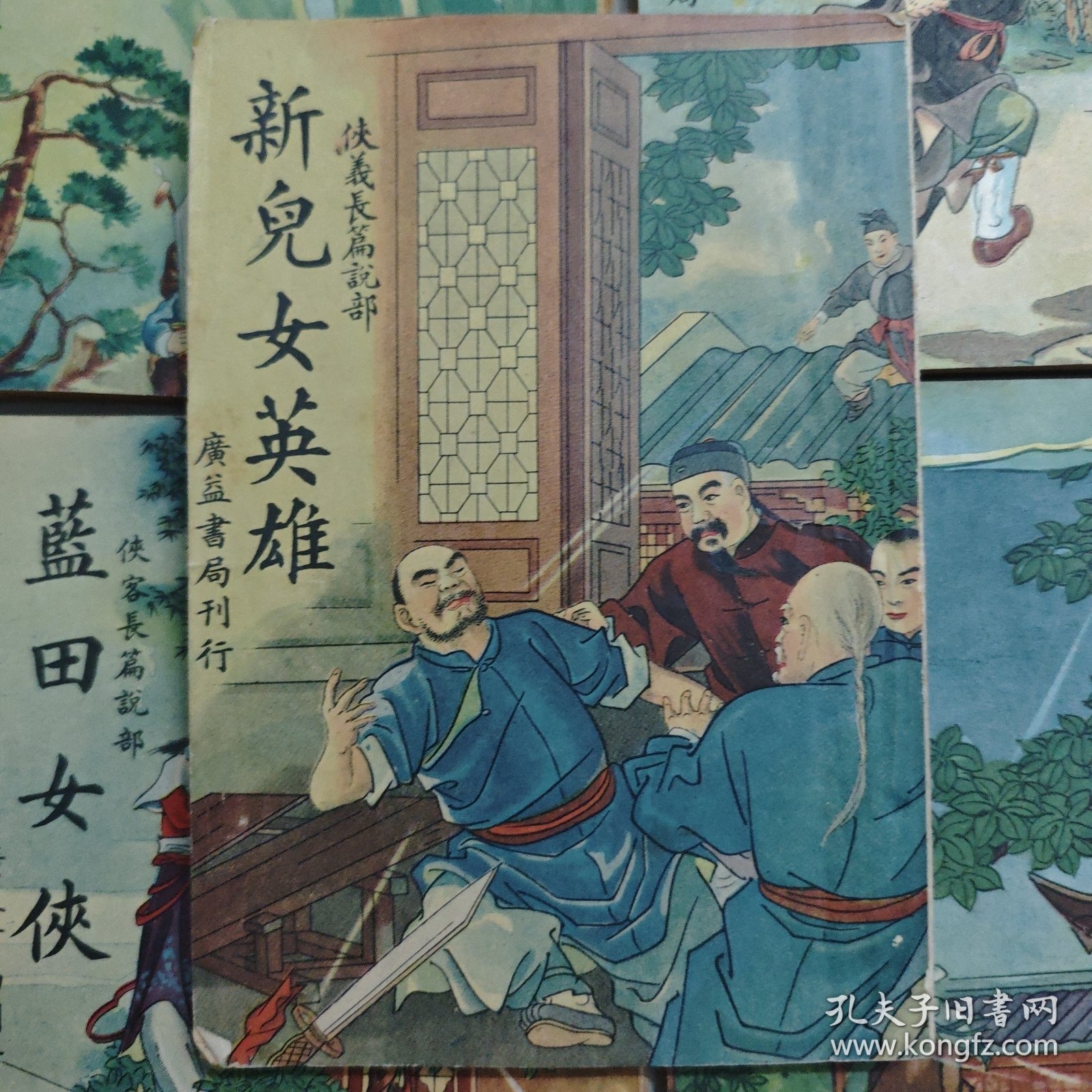 广益书局6册单本武侠:新儿女英雄（1942）飞仙剑侠奇缘（1947）蓝田女侠（1947）七大奇侠传（1946）奇侠雌雄剑（1946）白门三剑客（1946）