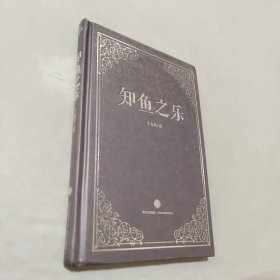 知鱼之乐