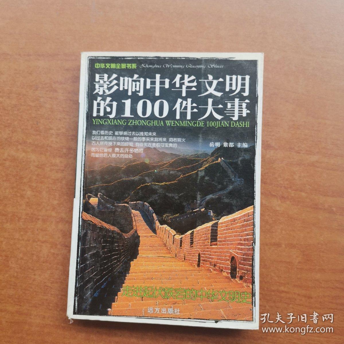 影响中华文明的100件大事