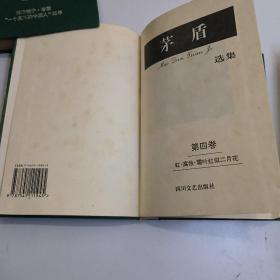 茅盾选集 全1一5卷 精装本1994年一版一印