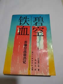 碧空铁血：苏德空战亲历记