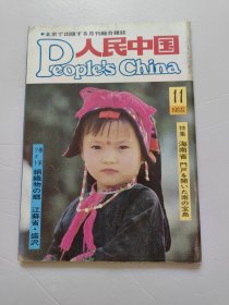 People's China 人民中国杂志 1988年第11期 日文版