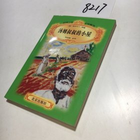 汤姆叔叔的小屋