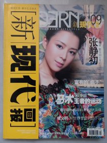 新现代画报 2005/9 私藏品好自然旧品如图 封面张静初(本店不使用小快递 只用中通快递)