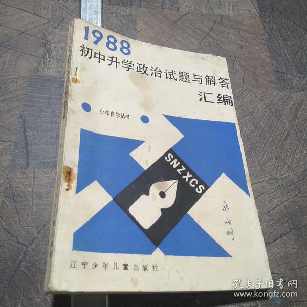 1988初中升学政治试题与解答汇编