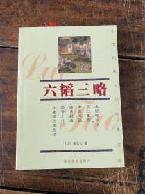 六韬三略——中国传统文化经典文库