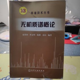 无机质谱概论