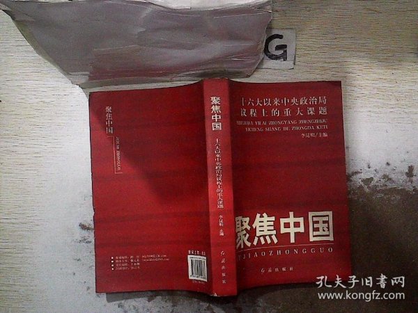 聚焦中国：十六大以来中央政治局议程上的重大课题