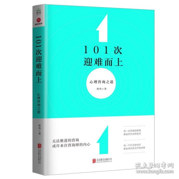 101次迎难而上：心理咨询之道