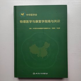 物理医学与康复学指南与共识 作者签名本